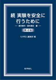 続 実験を安全に行うために　第4版 基本操作・基本測定編 [ 化学同人編集部 ]