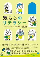 気もちのリテラシー 「わたし」と世界をつなぐ12の感情 [ 八巻 香織 ]