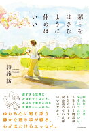 栞をはさむように休めばいい [ 詩旅　紡 ]
