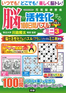 脳が活性化する100日間パズル　プラス　ミニ3