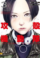 攻殻機動隊　THE　HUMAN　ALGORITHM（3）