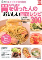 胃を切った人のおいしい回復レシピ300 （実用No．1シリーズ） [ 鍋谷圭宏 ]
