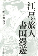 江戸の旅人　書国漫遊