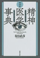奇想版　精神医学事典