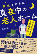 家族は知らない真夜中の老人ホームーーやりきれなさの現場から （単行本） [ 川島 徹 ]