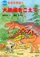大絶滅をこえて