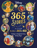 まいにち1話　ディズニー365の物語