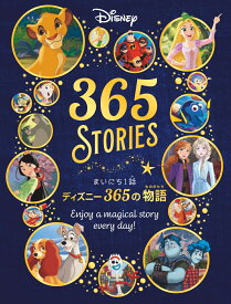 まいにち1話　ディズニー365の物語 [ 世界文化社 ]