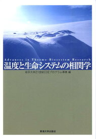 温度と生命システムの相関学 [ 岩手大学 ]