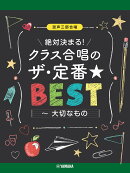 混声三部合唱　絶対決まる！クラス合唱のザ・定番★ベスト〜大切なもの