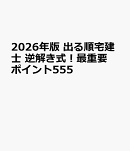 2026年版 出る順宅建士 逆解き式！最重要ポイント555