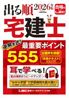 2026年版 出る順宅建士 逆解き式！最重要ポイント555 （出る順宅建士シリーズ） [ 東京リーガルマインド…