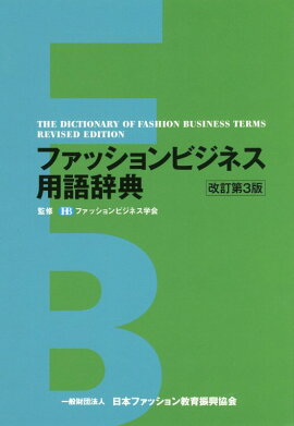 楽天ブックス メンズ ファッション用語大事典 男の服飾基礎知識から最新ファッション用語まで800 吉村誠一 本