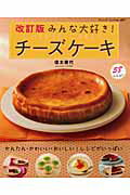 みんな大好き！チーズケーキ改訂版