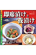即席漬けと一夜漬け