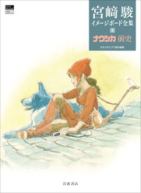 ナウシカ前史 （宮崎駿イメージボード全集　4） [ 宮崎 駿 ]