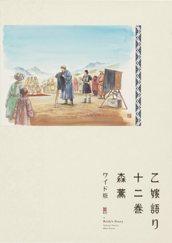 楽天ブックス: 乙嫁語り＜ワイド版＞ 12 - 森 薫 - 9784047368347 : 本