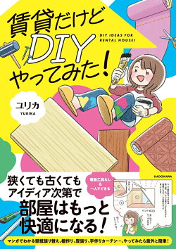 賃貸だけどDIYやってみた！
