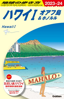 C01　地球の歩き方　ハワイ1　オアフ島＆ホノルル　2023〜2024