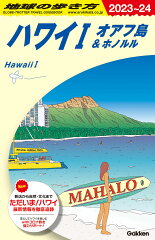C01　地球の歩き方　ハワイ1　オアフ島＆ホノルル　2023〜2024