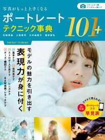ポートレートテクニック事典101＋ 写真がもっと上手くなる [ 石橋英祐 ]