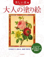 大人の塗り絵　美しい花編 P・J・ルドゥーテ原画 [ 河出書房新社編集部 ]
