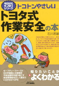 トコトンやさしいトヨタ式作業安全の本 （今日からモノ知りシリーズ） [ 石川　君雄 ]