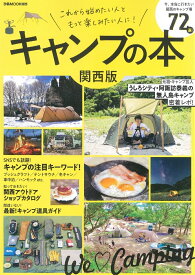 キャンプの本　関西版 今、本当に行きたい関西のキャンプ場72選 （ぴあMOOK関西）