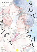 すんで、みつけて、きらめいて