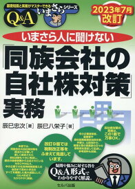 2023年7月改訂　いまさら人に聞けない「同族会社の自社株対策」実務Q＆A （基礎知識と実務がマスターできる　いまさらシリーズ） [ 辰巳　忠次 ]