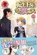 転生王女は今日も旗を叩き折る 10