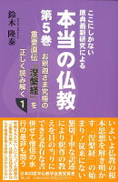 本当の仏教　第5巻