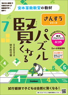 賢くなるパズル　さんすうシリーズ　数字ブロックづくり・ふつう （宮本算数教室の教材） [ 宮本 哲也 ]
