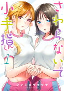 さわらないで小手指くん カバー