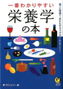一番わかりやすい栄養学の本