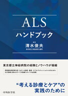 ALSハンドブック [ 清水 俊夫 ]