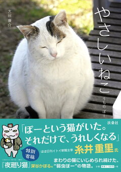 楽天ブックス やさしいねこ 太田 康介 本