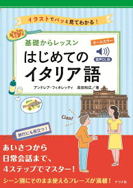 音声DL版 オールカラー 基礎からレッスンはじめてのイタリア語 [ アンドレア・フィオレッティ ]
