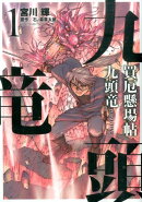 買厄懸場帖九頭竜（1）