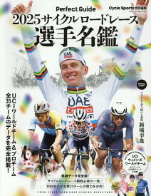 サイクルロードレース選手名鑑（2025） （ヤエスメディアムック　Cycle　Sports特別編集）