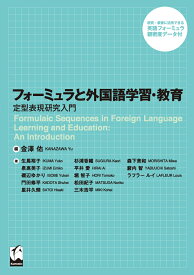 フォーミュラと外国語学習・教育 [ 金澤 佑 ]