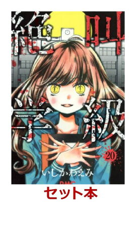 絶叫学級　全20巻セット