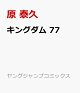 【予約】キングダム 77