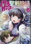 偽・聖剣物語　幼なじみの聖女を売ったら道連れにされた（6）