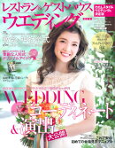 レストラン&ゲストハウスウエディング(首都圏版 no.42)