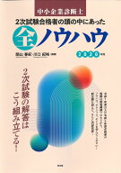 中小企業診断士　2次試験合格者の頭の中にあった全ノウハウ（2026年版） [ 関山春紀 ]