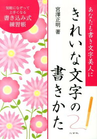 きれいな文字の書きかた 書き込み式練習帳 [ 宮澤正明 ]
