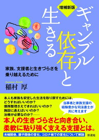 【増補新版】ギャンブル依存と生きる 家族、支援者と生きづらさを乗り越えるために [ 稲村 厚 ]