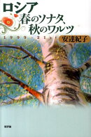 ロシア春のソナタ、秋のワルツ