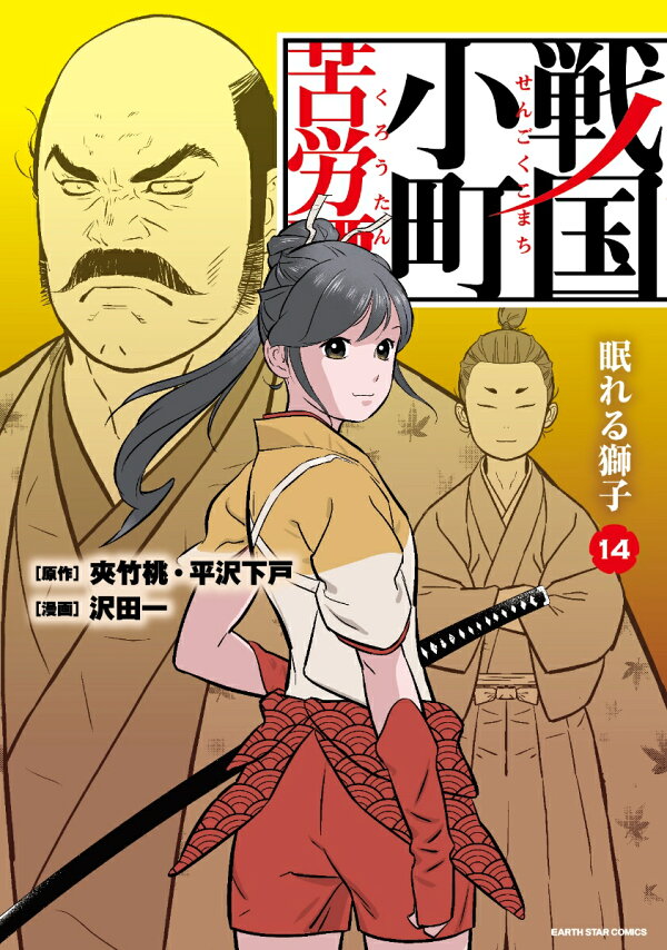 楽天ブックス: 戦国小町苦労譚 眠れる獅子（14） - 沢田一  